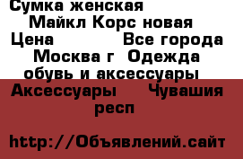 Сумка женская Michael Kors Майкл Корс новая › Цена ­ 2 000 - Все города, Москва г. Одежда, обувь и аксессуары » Аксессуары   . Чувашия респ.